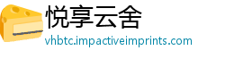 悦享云舍